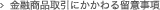 金融商品取引にかかわる留意事項