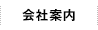 会社案内