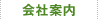 会社案内