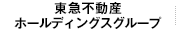 東急不動産グループ