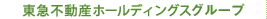 東急不動産グループ