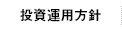 投資運用方針
