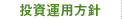 投資運用方針