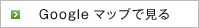 Google マップで見る