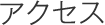 アクセス