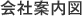 会社案内図