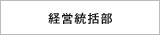経営統括部
