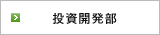 投資開発部