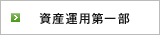 資産運用第一部
