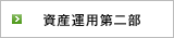 資産運用第二部