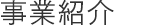 事業部紹介