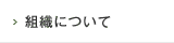 組織について