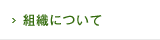 組織について