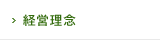 経営理念