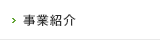 事業部紹介