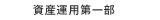 資産運用第一部