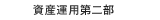 資産運用第二部
