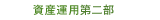 資産運用第三部