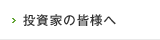 投資家の皆様へ