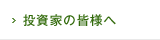 投資家の皆様へ