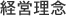 経営理念