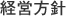 経営方針