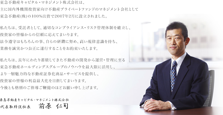 東急不動産キャピタル・マネジメント株式会社
代表取締役社長   前原 仁司