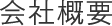 会社概要