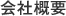 会社概要