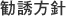 勧誘方針