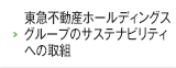 環境への取り組み