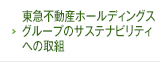 環境への取り組み