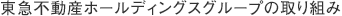 東急不動産グループの取り組み