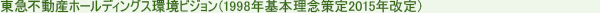 東急不動産グループ環境ビジョン（1998年環境理念制定 2011年環境ビジョンに改訂）