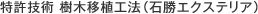 特許技術 樹木移植工法（石勝エクステリア）