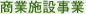 商業施設事業