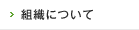 組織について