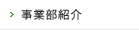 事業部紹介