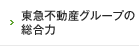 東急不動産グループの総合力
