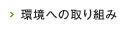 環境への取り組み
