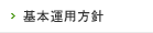 基本運用方針