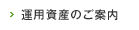 運用資産のご案内