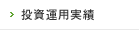 投資運用実績