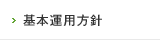 基本運用方針