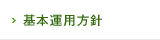 基本運用方針