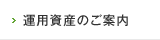 運用資産のご案内