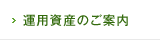 運用資産のご案内