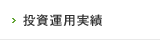 投資運用実績