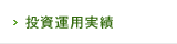 投資運用実績