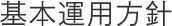 基本運用方針
